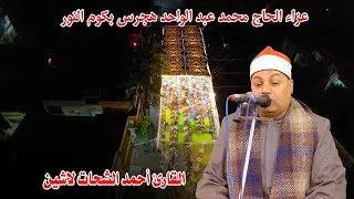 الشيخ أحمد الشحات لأشين ربع العشاء - عزاء الحاج محمد عبد الواحد هجرس بكوم النور 1-12-2024