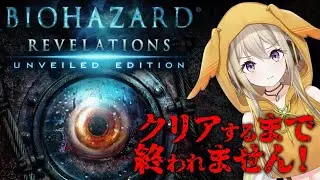 【バイオハザードリベレーションズ】クリア耐久ポポ！突撃！ Resident Evil: Revelations【家入ポポ / ななしいんく】