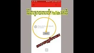 វិធីដោះស្រាយពេលបើក YouTube អត់ដើរ  , How to fix YouTube can not connect the internet 2019