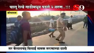 कोपरगाव रेल्वे स्टेशन हददीत रेल्वे मधून पडून २ तरुण झाले जखमी....!!