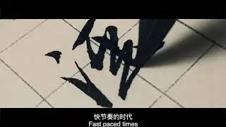 Documentary of Huzhou Ink Brush