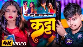 #Video - कट्टा | #Sonu Raja & Pratibha Raj | Katta | New Rangdari Song 2024