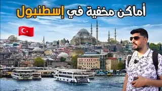 أماكن لازم تزورها اذا اجيت لاسطنبول( متحف الابراج السبعة ومجمع فيشك هانة وسوق السمك)
