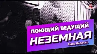 #Поющий #ведущий #SerAleks - #Неземная #МаксБарских  исполнение #самых #лучших #песен на #свадьбе !