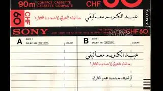 عبد الكريم معاليقي   مقامات صوفية   مالذة العيش إلا صحبة الفقر - أرشيف قديم
