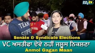 Anmol Gagan Maan - VC ਅਸਤੀਫਾ ਦੇਵੇ ਨਹੀਂ ਜਲੂਸ ਨਿਕਲਣਾ PU Senate Syndicate Elections | Protest | 22G TV