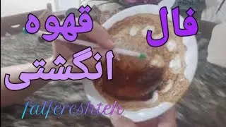 فال قهوه انگشتی فرشته🔮☕برای ۱۲ ماه سال جنرال بدون زمان