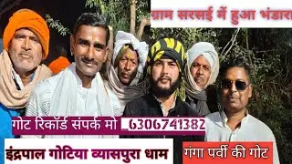 इंद्रपाल गोटिया व्यासपुरा धाम ग्राम सरसई में हुआ भंडारा गंगा पर्वी की गोट  jai dev maharaj #गोट 
