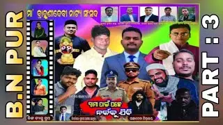 PART 3 Swami Pain Pache Narkaku Jibi | ସ୍ୱାମୀ ପାଇଁ ପଛେ ନର୍କକୁ ଯିବି | Full Jatra | MBNS BN PUR