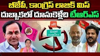 Can TRS Party Win This Time In Dubbaka | Dubbaka By Elections 2020 | TRS VS BJP VS Congress | YOYOTV