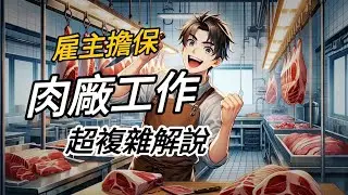 【雇主擔保】帶大家了解，肉廠雇主擔保其實「超級困難」！