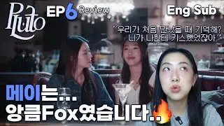 [플루토 6화 리뷰] 메이 요 앙큼 FOX 기지배... #นิทาน_ดวงดาว_ความรัก #plutotheseries #thaigl