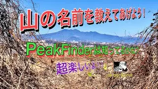 PeakFinderをマスターして山の名前を教えてあげましょう！