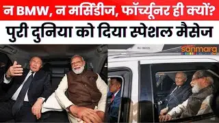 PM मोदी ने छोड़ी अपनी Range Rover, राष्ट्रपति Putin के साथ Toyota Fortuner से क्यों किया सफर?