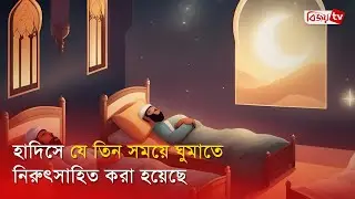 হাদিসে যে তিন সময়ে ঘুমাতে নিরুৎসাহিত করা হয়েছে । Bijoy TV