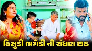 કિસુડી ભગેડી ની રાંધણછઠ્ઠ | kisudi | Bhagedi | Comedy | Starplus media  | 2025