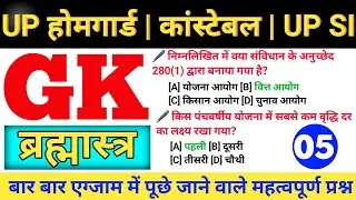 UP होमगार्ड महत्वपूर्ण प्रश्न 🚨|| UP SI || UP POLICE CONSTABLE || GKGS PRACTICE SET