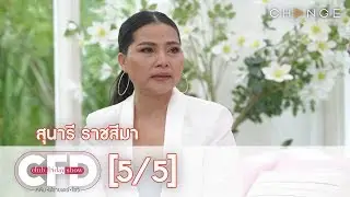 Club Friday Show - สุนารี ราชสีมา วันที่ 3 สิงหาคม 2562 [5/5] | CHANGE2561