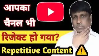 YouTube Repetitive Content Kya Hai? Monetization Reject होने से बचे!