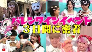 ベビタピアメ村店・原宿店バレンタインイベント3日に密着！！カウンターメンバーが豪華すぎて大盛り上がり！！
