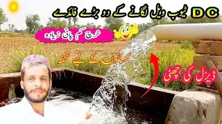 DC Tebwell Installation Two Major Advantages|| Low Investment||Delivery 3inch || Ramzan jatio 👍👍👈