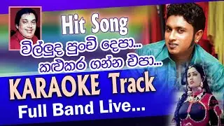 Willuda Punchi Depa Karaoke Track | විල්ලුද පුංචි දෙපා කලු කරගන්න එපා