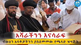 🔴 አባቶቻችንን ያስደመመው 👉ድንቅዐውደ ርዕይ #lozamedia Eotc