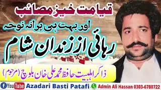 Masaib | Rehai Az Zindan-e-Shaam | Zakir Hafiz Muhammad Ali Khan Baloch Marhoom