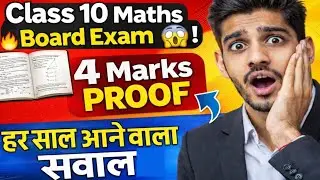 🔥 Class 10 Maths Board Exam 😱 | 4 Marks PROOF | हर साल आने वाला सवाल 