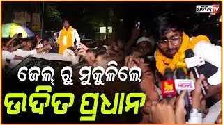 ଜେଲ୍ ରୁ ମୁକୁଳିଲେ ଉଦିତ ପ୍ରଧାନ, ସେ ଭଉଣୀ ମତେ ଫସେଇ ଥିଲେ କାହା କଥାରେ ? congress udit pradhan out on bail.