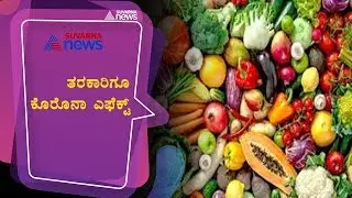 Coronavirus Effect; Vegetable Prices Fall In Chikkaballapur APMC, Farmers Upset