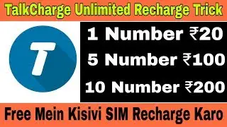 TalkCharge unlimited Recharge trick || 1 Number ₹20 5 Number ₹100 || Refer & Earn Cash || ST Tech