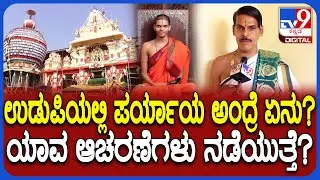 Udupi Paryaya: ಪರ್ಯಾಯ ಪೀಠ ಏರುತ್ತಿರುವ ವೇದವರ್ಧನ ತೀರ್ಥ ಶ್ರೀಪಾದರು.. ಪರ್ಯಾಯ ಆಚರಣೆ ಹೇಗೆ ನಡೆಯುತ್ತೆ?| #TV9D