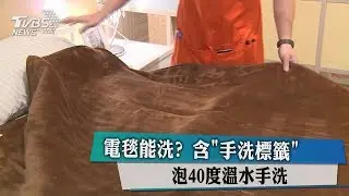 電毯能洗？　含「手洗標籤」泡40度溫水手洗