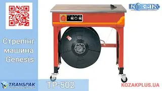 Обвязочная машина Transpak TP-502 Genesis
