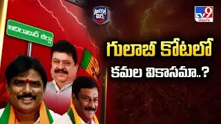 Political Mirchi : గులాబీ కోటలో కమల వికాసమా..? | TG Politics - TV9