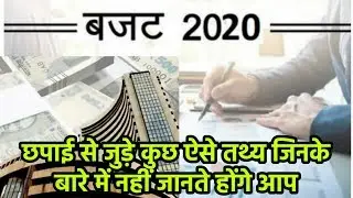 Budget 2020: छपाई से जुड़े कुछ ऐसे तथ्य जिनके बारे में नहीं जानते होंगे आप