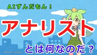 アナリストとは何なのか？