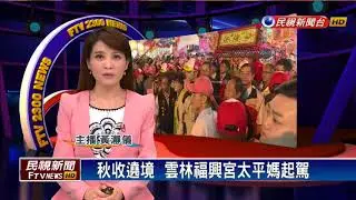 秋收遶境  雲林福興宮太平媽起駕－民視新聞