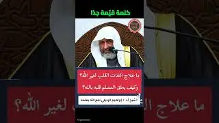 علاج التفات القلب عن الله ـ عز وجل ـ      #اكسلبور 