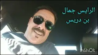 الرايس جمال بن دريس  لمزوضي  * رد على منتقدين
