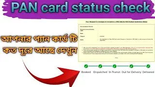 How to check Pan card status | Pan card status | আপনার প্যান কার্ড কত দূরে পৌঁছালো দেখে নিন