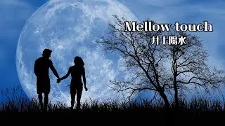 Mellow touch　　井上陽水