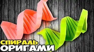 СПИРАЛЬ ОРИГАМИ антистресс без клея | спираль ДНК | простые поделки для детей - СПИРАЛЬ ИЗ БУМАГИ