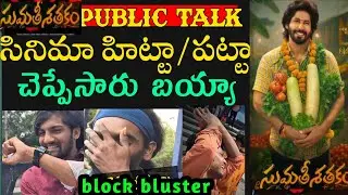 Sumathi Sathakam Movie public Talk | Sumathi Sathakam Sathakam Review| Rating| Amardeep