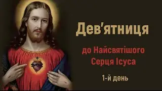 1-й день | Дев'ятниця до Найсвятішого Серця Ісуса