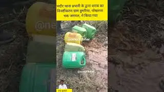 Liquor was destroyed at many places by the Bhadaur police station in-charge.
