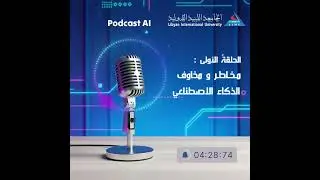 أول بودكاست AI ينفذه المركز الإعلامي بالجامعة الليبية الدولية حول مخاطر الذكاء الاصطناعي
