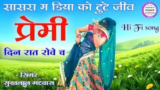 प्रेमी दिन रात रोवे च॥ Singer suklal matwas॥ new latest meena geet॥ meena song॥ dance video 