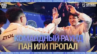 Командный раунд &mdash; Пан или Пропал | Документальный фильм PMGC 2025